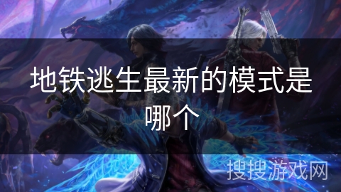 地铁逃生最新的模式是哪个