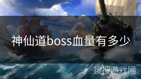 神仙道boss血量有多少 神仙道boss血量有多少