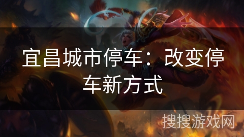 宜昌城市停车：改变停车新方式