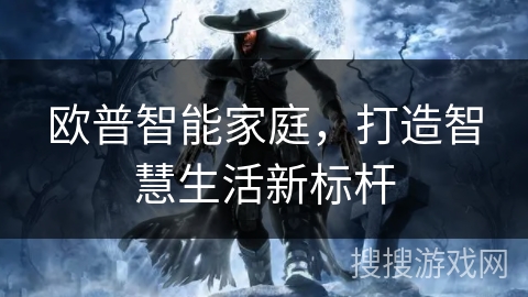 欧普智能家庭,打造智慧生活新标杆 欧普智能家庭,打造智慧生活新标杆