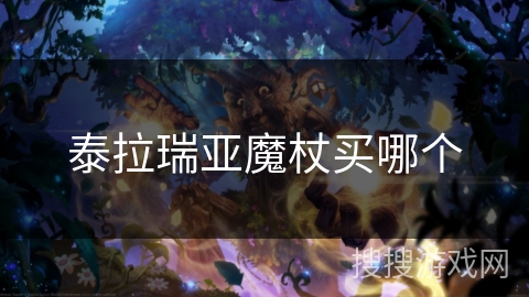 泰拉瑞亚魔杖买哪个 泰拉瑞亚魔杖买哪个