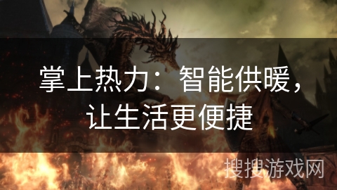 掌上热力:智能供暖,让生活更便捷 掌上热力:智能供暖,让生活更便捷