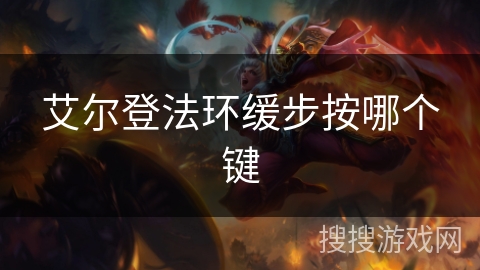 艾尔登法环缓步按哪个键