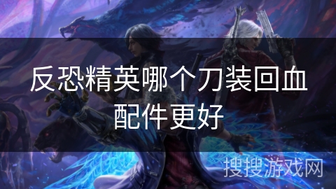 反恐精英哪个刀装回血配件更好 反恐精英哪个刀装回血配件更好