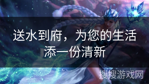 送水到府,为您的生活添一份清新 送水到府,为您的生活添一份清新