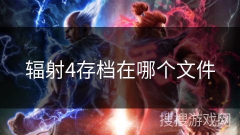 辐射4存档在哪个文件 辐射4存档在哪个文件