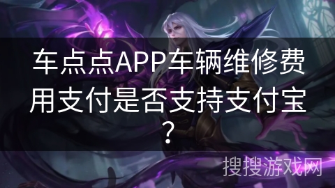 车点点APP车辆维修费用支付是否支持支付宝? 车点点APP车辆维修费用支付是否支持支付宝?