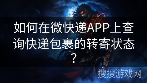 如何在微快递APP上查询快递包裹的转寄状态? 如何在微快递APP上查询快递包裹的转寄状态?