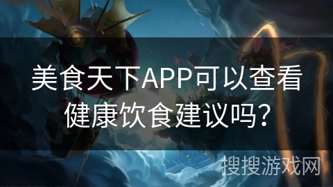 美食天下APP可以查看健康饮食建议吗？