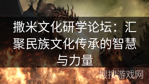 撒米文化研学论坛:汇聚民族文化传承的智慧与力量 撒米文化研学论坛:汇聚民族文化传承的智慧与力量