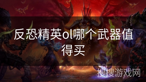 反恐精英ol哪个武器值得买 反恐精英ol哪个武器值得买