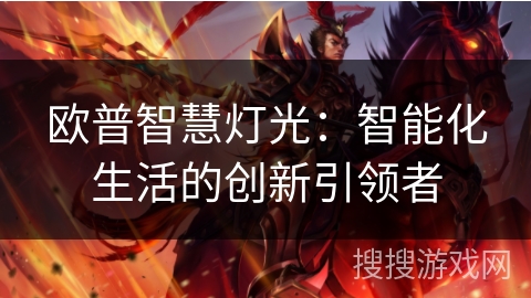 欧普智慧灯光:智能化生活的创新引领者 欧普智慧灯光:智能化生活的创新引领者