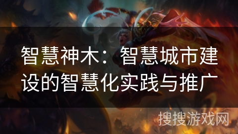 智慧神木:智慧城市建设的智慧化实践与推广 智慧神木:智慧城市建设的智慧化实践与推广