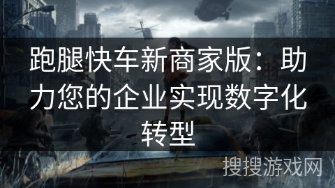 跑腿快车新商家版:助力您的企业实现数字化转型 跑腿快车新商家版:助力您的企业实现数字化转型