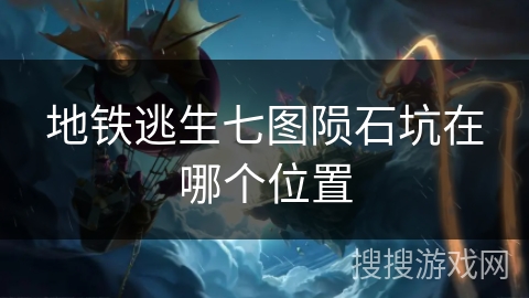地铁逃生七图陨石坑在哪个位置 地铁逃生七图陨石坑在哪个位置