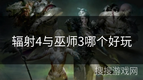 辐射4与巫师3哪个好玩 辐射4与巫师3哪个好玩