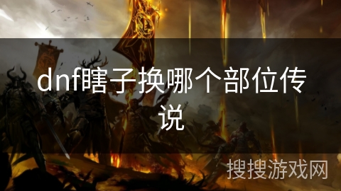 dnf瞎子换哪个部位传说 dnf瞎子换哪个部位传说