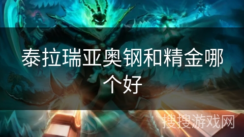 泰拉瑞亚奥钢和精金哪个好 泰拉瑞亚奥钢和精金哪个好