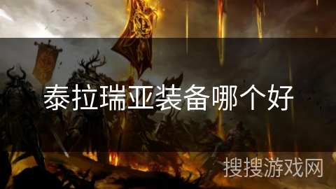 泰拉瑞亚装备哪个好 泰拉瑞亚装备哪个好