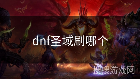 dnf圣域刷哪个