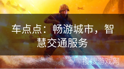 车点点:畅游城市,智慧交通服务 车点点:畅游城市,智慧交通服务
