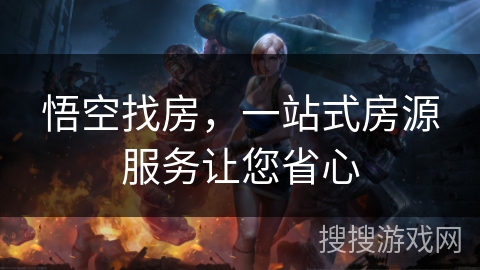 悟空找房,一站式房源服务让您省心 悟空找房,一站式房源服务让您省心