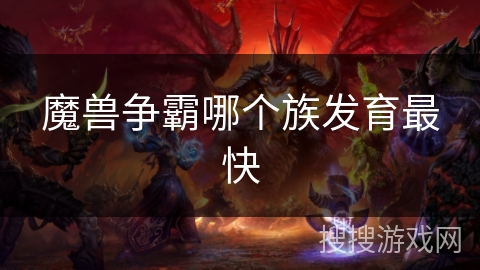 魔兽争霸哪个族发育最快