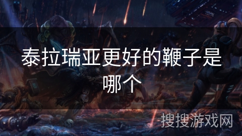 泰拉瑞亚更好的鞭子是哪个 泰拉瑞亚更好的鞭子是哪个