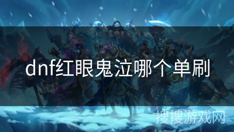 dnf红眼鬼泣哪个单刷 dnf红眼鬼泣哪个单刷