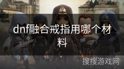 dnf融合戒指用哪个材料 dnf融合戒指用哪个材料