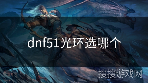 dnf51光环选哪个 dnf51光环选哪个