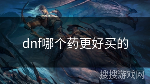 dnf哪个药更好买的