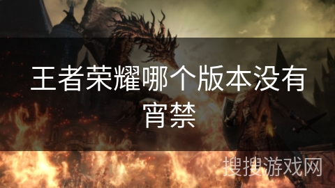 王者荣耀哪个版本没有宵禁 王者荣耀哪个版本没有宵禁