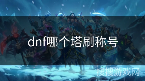 dnf哪个塔刷称号