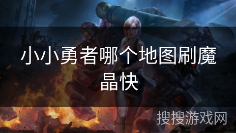 小小勇者哪个地图刷魔晶快