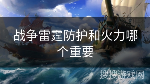 战争雷霆防护和火力哪个重要 战争雷霆防护和火力哪个重要