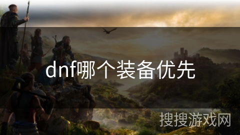 dnf哪个装备优先
