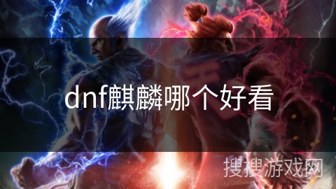 dnf麒麟哪个好看 dnf麒麟哪个好看