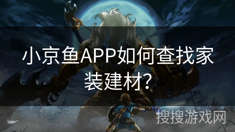 小京鱼APP如何查找家装建材? 小京鱼APP如何查找家装建材?