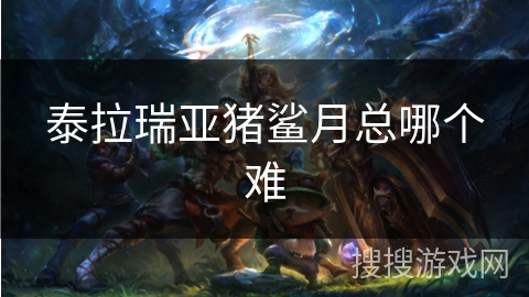 泰拉瑞亚猪鲨月总哪个难