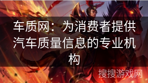 车质网：为消费者提供汽车质量信息的专业机构