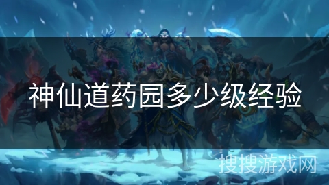 神仙道药园多少级经验 神仙道药园多少级经验
