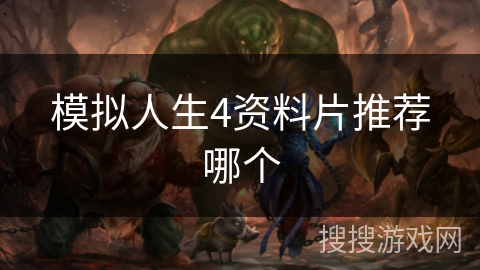 模拟人生4资料片推荐哪个 模拟人生4资料片推荐哪个