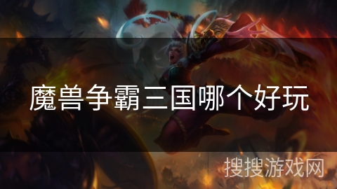 魔兽争霸三国哪个好玩 魔兽争霸三国哪个好玩