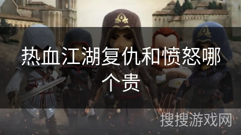 热血江湖复仇和愤怒哪个贵 热血江湖复仇和愤怒哪个贵