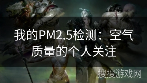 我的PM2.5检测:空气质量的个人关注 我的PM2.5检测:空气质量的个人关注