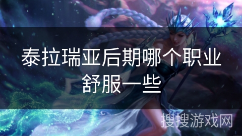 泰拉瑞亚后期哪个职业舒服一些 泰拉瑞亚后期哪个职业舒服一些