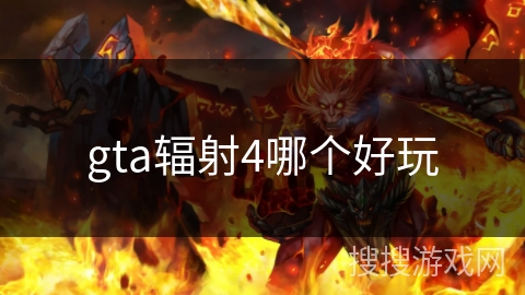 gta辐射4哪个好玩