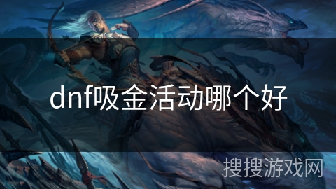 dnf吸金活动哪个好 dnf吸金活动哪个好