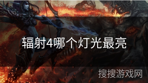 辐射4哪个灯光最亮 辐射4哪个灯光最亮